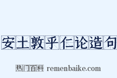 安土敦乎仁论造句是什么意思的图片